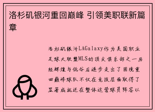 洛杉矶银河重回巅峰 引领美职联新篇章