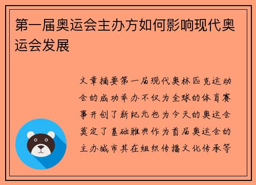第一届奥运会主办方如何影响现代奥运会发展