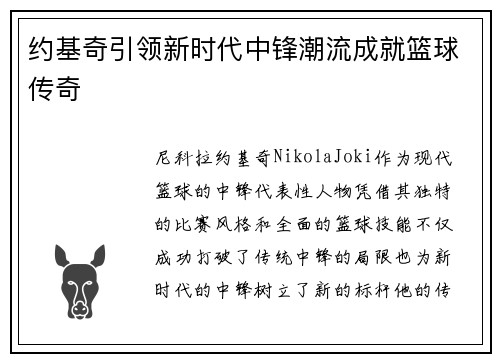 约基奇引领新时代中锋潮流成就篮球传奇